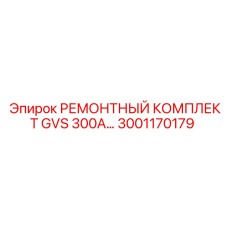 Ремонтный комплект GVS 300A для буровых установок Epiroc, артикул 3001170179