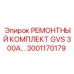 Ремонтный комплект GVS 300A для буровых установок Epiroc, артикул 3001170179