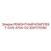 3001170180 РЕМОНТНЫЙ КОМПЛЕКТ-GVS-470A-O2 Epiroc