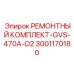 Ремонтный набор для ГВС-470A-O2 Эпирок 3001170180