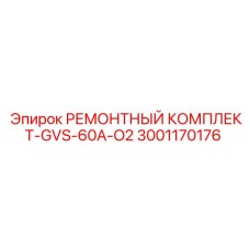 3001170176 РЕМОНТНЫЙ КОМПЛЕКТ-GVS-60A-O2 Epiroc