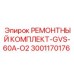 Фото ремонтного комплекта GVS-60A-O2 Epiroc 3001170176 для буровых установок