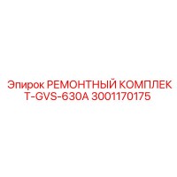 3001170175 РЕМОНТНЫЙ КОМПЛЕКТ-GVS-630A Epiroc