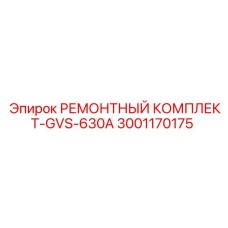 Фото ремонтного комплекта GVS-630A Epiroc 3001170175 для буровых установок