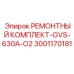 Ремонтный комплект для ГВС-630A-O2 Эпирок 3001170181