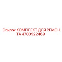 4700922469 КОМПЛЕКТ ДЛЯ РЕМОНТА Epiroc