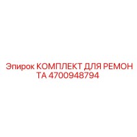 4700948794 КОМПЛЕКТ ДЛЯ РЕМОНТА Epiroc