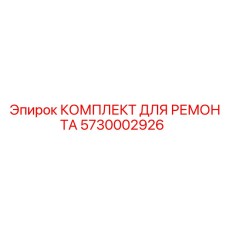 5730002926 КОМПЛЕКТ ДЛЯ РЕМОНТА Epiroc