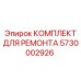 Ремонтный набор Epiroc 5730002926 для гидравлических систем буровых установок