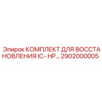 2902000005 КОМПЛЕКТ ДЛЯ ВОССТАНОВЛЕНИЯ IC-HP Epiroc