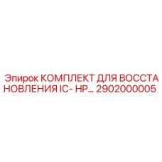 2902000005 КОМПЛЕКТ ДЛЯ ВОССТАНОВЛЕНИЯ IC-HP Epiroc