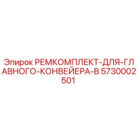 5730002501 РЕМКОМПЛЕКТ ДЛЯ ГЛАВНОГО КОНВЕЙЕРА B Epiroc