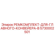Оригинальный ремкомплект Epiroc 5730002501 для конвейера буровой установки