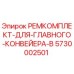 Оригинальный ремкомплект Epiroc 5730002501 для конвейера буровой установки