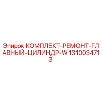1310034713 КОМПЛЕКТ РЕМОНТ ГЛАВНЫЙ ЦИЛИНДР W от Epiroc