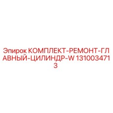 1310034713 КОМПЛЕКТ РЕМОНТ ГЛАВНЫЙ ЦИЛИНДР W от Epiroc