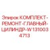 1310034713 КОМПЛЕКТ РЕМОНТ ГЛАВНЫЙ ЦИЛИНДР W от Epiroc