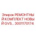 3001170174 РЕМОНТНЫЙ КОМПЛЕКТ НОВЫЙ GVS Epiroc