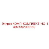 8992900159 КОМП-КОМПЛЕКТ-НО-149 Epiroc