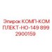 8992900159 КОМП-КОМПЛЕКТ-НО-149 Epiroc