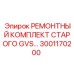 Ремонтный комплект старого GVS для буровых установок Epiroc, артикул 3001170200