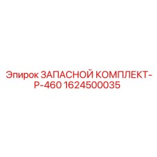 1624500035 ЗАПАСНОЙ КОМПЛЕКТ-P-460 Epiroc
