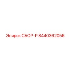8440362056 СБОР-P Epiroc