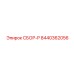 8440362056 СБОР-P Epiroc