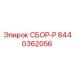 8440362056 СБОР-P Epiroc