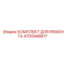 Комплект для ремонта пневмосистем буровых машин Epiroc артикул 4700948817