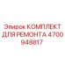 Комплект для ремонта пневмосистем буровых машин Epiroc артикул 4700948817