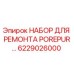 6229026000 НАБОР ДЛЯ РЕМОНТА POREPUR Epiroc