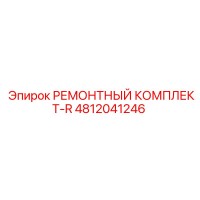 4812041246 РЕМОНТНЫЙ КОМПЛЕКТ-R Epiroc