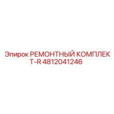 4812041246 РЕМОНТНЫЙ КОМПЛЕКТ-R Epiroc