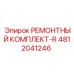 4812041246 РЕМОНТНЫЙ КОМПЛЕКТ-R Epiroc