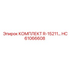 HC61066608 Комплект R-15211 Epiroc