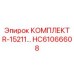 HC61066608 Комплект R-15211 Epiroc