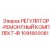 1091800081 РЕГУЛЯТОР-РЕМОНТНЫЙ КОМПЛЕКТ-IR Epiroc