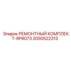 2050522313 РЕМОНТНЫЙ КОМПЛЕКТ-RP8073 Epiroc
