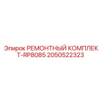 2050522323 РЕМОНТНЫЙ КОМПЛЕКТ-RP8085 Epiroc