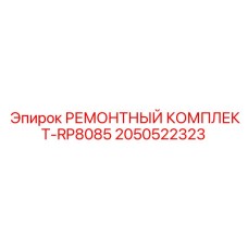 2050522323 РЕМОНТНЫЙ КОМПЛЕКТ-RP8085 Epiroc