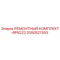 2050521393 РЕМОНТНЫЙ КОМПЛЕКТ-RP8222 Epiroc