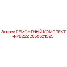 2050521393 РЕМОНТНЫЙ КОМПЛЕКТ-RP8222 Epiroc