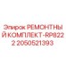 2050521393 РЕМОНТНЫЙ КОМПЛЕКТ-RP8222 Epiroc
