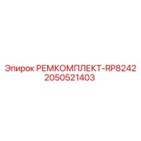 2050521403 РЕМКОМПЛЕКТ-RP8242 Epiroc