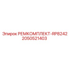 2050521403 РЕМКОМПЛЕКТ-RP8242 Epiroc