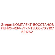 2107521762 КОМПЛЕКТ-ВОССТАНОВЛЕНИЯ-RSV-VT-7-TEL60-70 Epiroc
