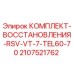Оригинальный ремонтный комплект Epiroc 2107521762 для гидросистем