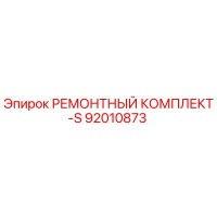92010873 РЕМОНТНЫЙ КОМПЛЕКТ-S Epiroc