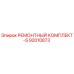 Фото ремонтного комплекта-S Epiroc артикул 92010873
